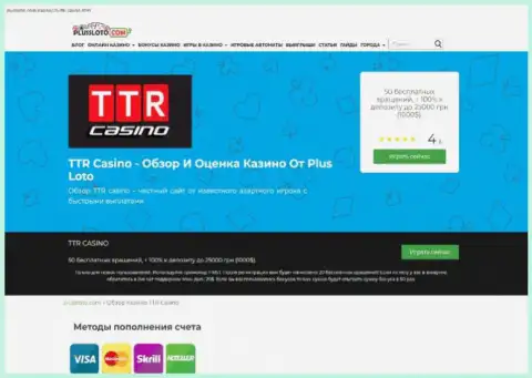 Обходите TTR Casino десятой дорогой, с указанной компанией Вы не заработаете ни рубля (обзорная статья)