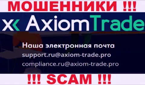 На своем официальном сайте аферисты Axiom Trade предоставили данный е-мейл