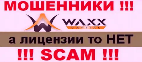 Не взаимодействуйте с жуликами Waxx-Capital, на их сайте нет данных об лицензионном документе компании