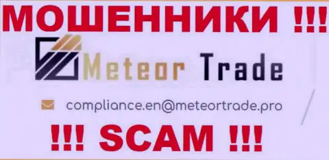 Контора MeteorTrade не скрывает свой адрес электронного ящика и предоставляет его на своем web-сервисе