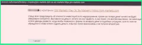 Высказывание клиента у которого отжали абсолютно все денежные активы интернет ворюги из организации JSM-Markets Com