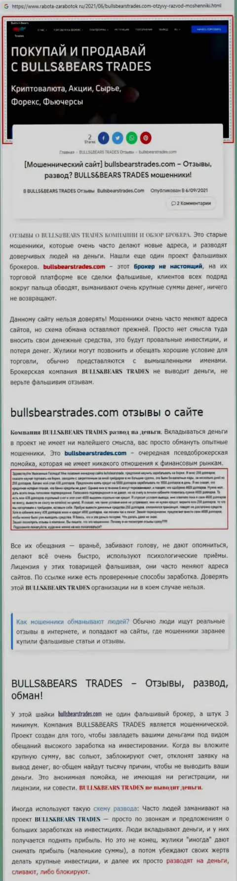 Обзор мошеннической организации BullsBearsTrades про то, как разводит клиентов