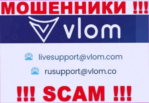 МОШЕННИКИ Vlom Com предоставили на своем сайте почту конторы - отправлять сообщение довольно-таки рискованно