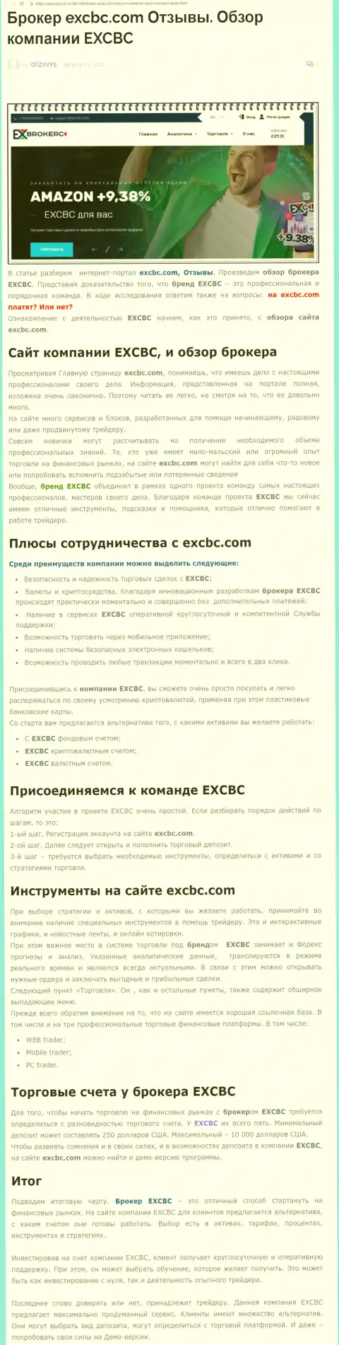 Информация о Форекс дилинговой организации EXCBC на web-сайте Otzyvys Ru