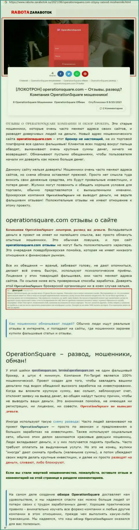 OperationSquare Com - это ЖУЛИКИ !!! Схемы надувательства и отзывы потерпевших