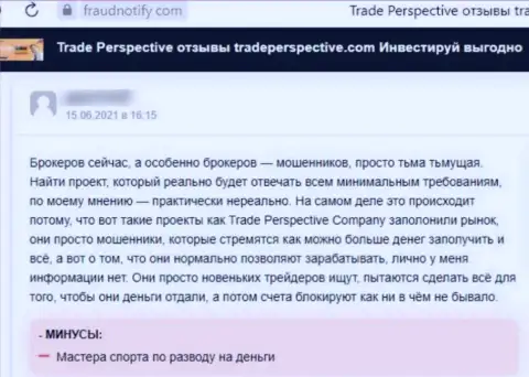 TradePerspective - это МАХИНАТОР ! Орудующий в сети Интернет (отзыв)