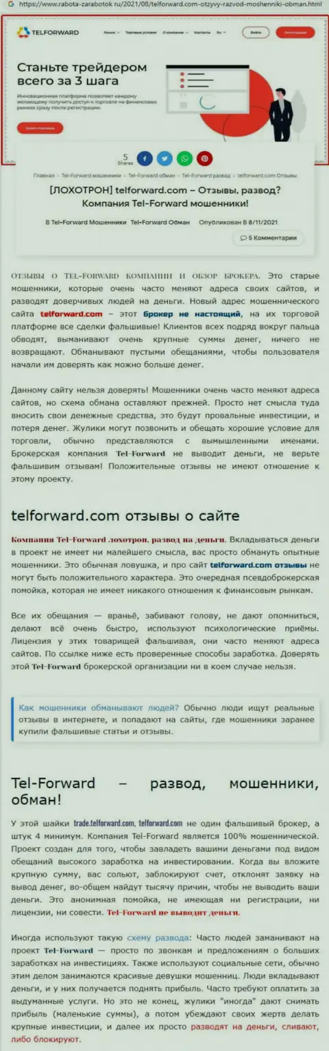 TelForward - это ЛОХОТРОНЩИКИ ! Условия для совместного трейдинга, как приманка для доверчивых людей - обзор афер