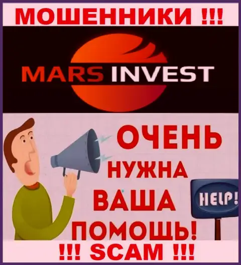 Не оставайтесь тет-а-тет со своей проблемой, если Mars Invest прикарманили денежные активы, расскажем, что делать