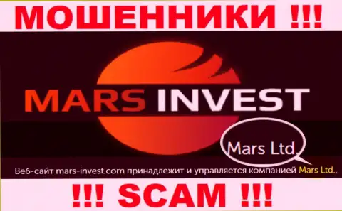 Не ведитесь на сведения о существовании юр лица, Марс-Инвест Ком - Марс Лтд, все равно обворуют