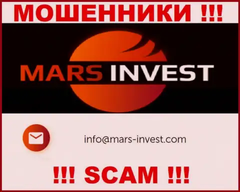 Аферисты Марс-Инвест Ком показали вот этот адрес электронной почты на своем интернет-портале
