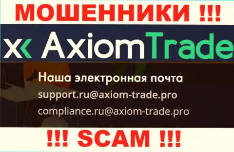 На официальном веб-портале незаконно действующей организации AxiomTrade расположен данный e-mail
