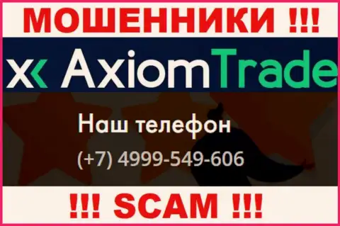 Будьте очень внимательны, интернет мошенники из организации AxiomTrade звонят лохам с различных номеров