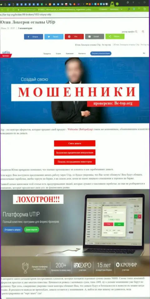Обзор с разоблачением схем мошенничества со стороны UTIP Technologies Ltd - это КИДАЛЫ !!!