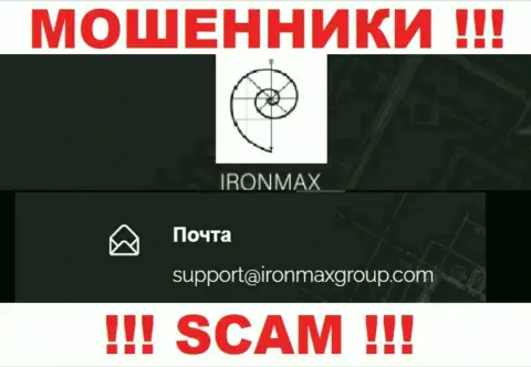 Е-мейл интернет мошенников Iron Max, на который можете им написать письмо