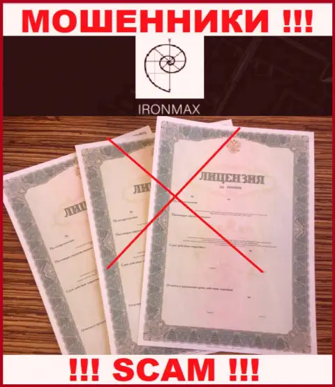 У компании Айрон Макс напрочь отсутствуют сведения о их лицензионном документе - это циничные мошенники !!!