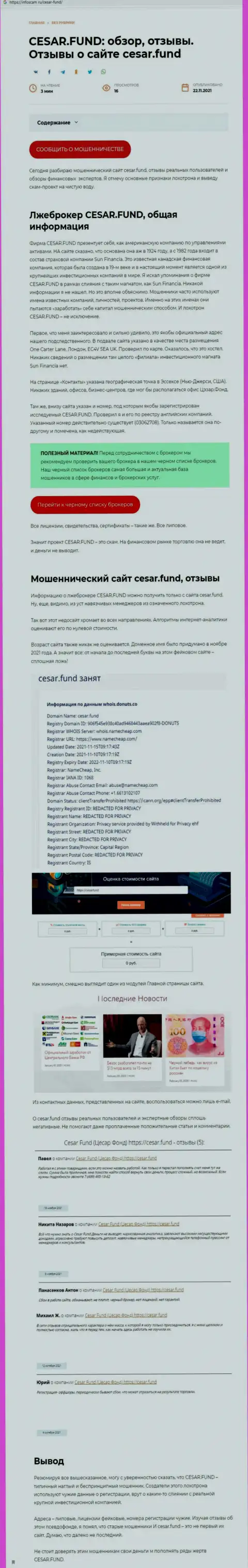Разоблачающая, на полях мировой сети интернет, информация о противозаконных действиях Cesar Fund