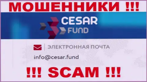 Электронный адрес, который принадлежит мошенникам из Cesar Fund