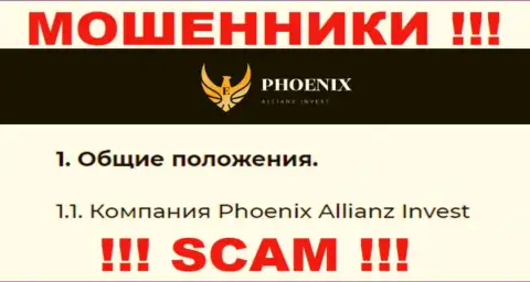 Phoenix Allianz Invest - это юридическое лицо мошенников Ph0enixInv