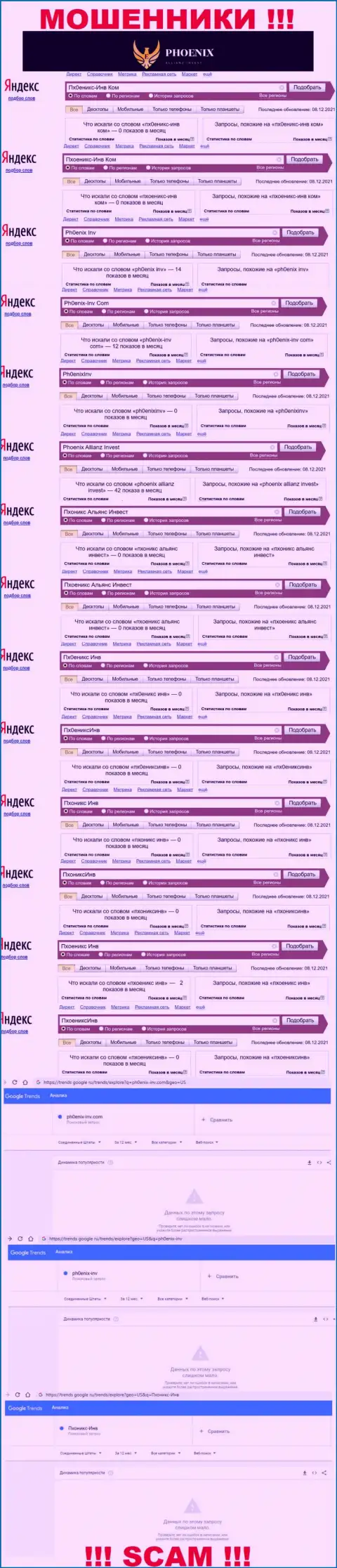 Скриншот результатов поисковых запросов по противозаконно действующей компании Пхоеникс Инв