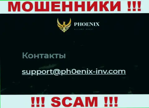 Довольно-таки опасно контактировать с организацией Пхоеникс-Инв Ком, даже через их электронный адрес это хитрые internet-мошенники !!!