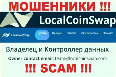 Вы обязаны понимать, что контактировать с организацией ЛокалКоинСвап даже через их адрес электронного ящика весьма рискованно - это мошенники