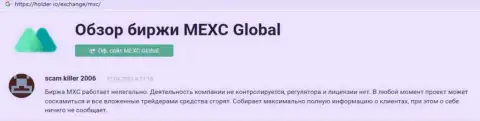 С компанией MEXCGlobal работать довольно рискованно - депозиты исчезают без следа (реальный отзыв)