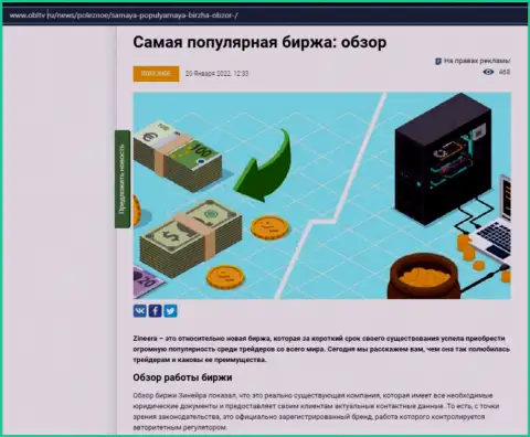 О бирже Zineera представлен материал на сайте obltv ru
