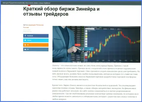 Об бирже Zineera представлен информационный материал на web-сервисе gosrf ru