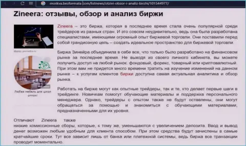 Брокерская организация Зинейра рассмотрена была в статье на интернет-портале Москва БезФормата Ком
