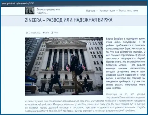 Некие сведения об биржевой организации Зиннейра на информационном сервисе ГлобалМск Ру