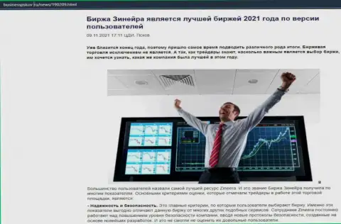 Обзорная статья о биржевой организации Зинеера Ком на сайте BusinessPskov Ru