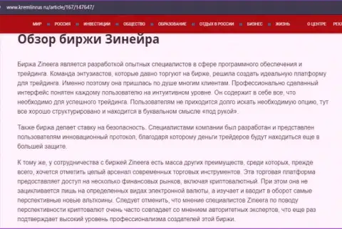 Краткие сведения о брокерской компании Зинейра на портале Kremlinrus Ru