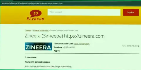 Данные о организации Zineera на веб-ресурсе revocon ru