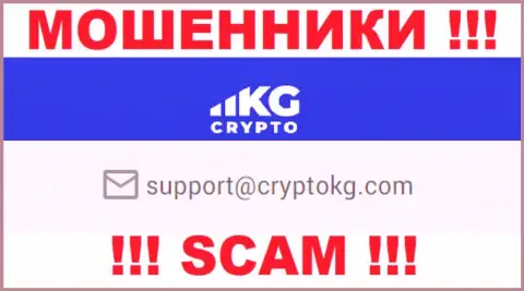 На официальном сайте преступно действующей конторы CryptoKG предоставлен вот этот адрес электронного ящика