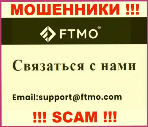 В разделе контактной инфы интернет-аферистов FTMO Com, представлен именно этот электронный адрес для связи с ними