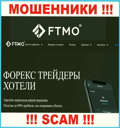 Forex - именно в этой области орудуют циничные мошенники ФТМО Ком