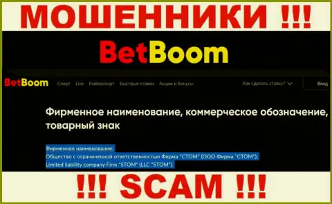 ООО Фирма СТОМ - юр лицо интернет разводил БингоБум