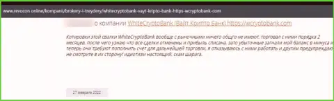 Вайт Крипто Банк - это интернет мошенники, которые сделают все, лишь бы увести ваши депозиты (отзыв клиента)