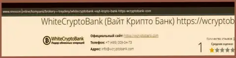 Вайт Крипто Банк дурачат и денежные средства своим клиентам не отдают - обзор организации