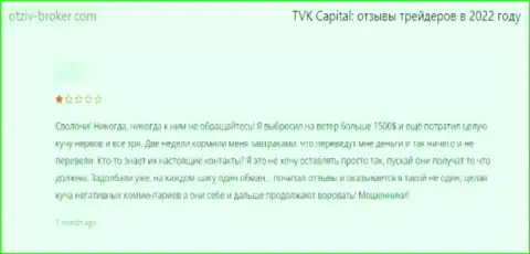 Обворованный доверчивый клиент не советует сотрудничать с конторой TVK Capital