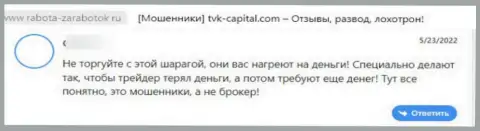 Отрицательный комментарий о компании TVK Capital - это еще одни МОШЕННИКИ !!! Не надо доверять им