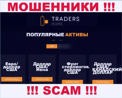 Будьте осторожны, сфера деятельности TradersHome, FOREX - это обман !!!
