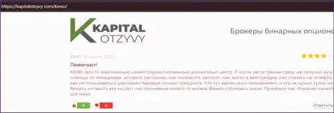 Сайт kapitalotzyvy com разместил достоверные отзывы пользователей о Forex брокерской компании KIEXO