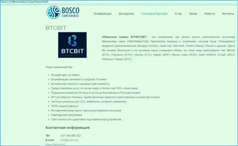 Еще одна публикация о работе online-обменника БТКБит Нет на веб-сайте bosco-conference com