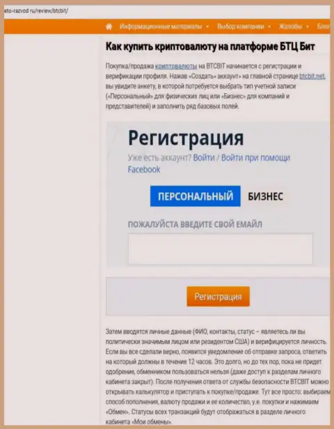 Продолжение материала об онлайн-обменнике BTCBit на ресурсе eto-razvod ru
