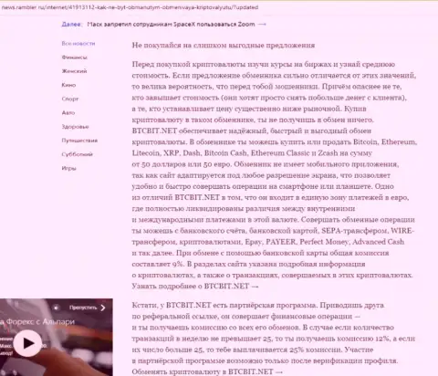 Заключительная часть обзора онлайн обменника BTCBit Net, опубликованного на сайте news.rambler ru