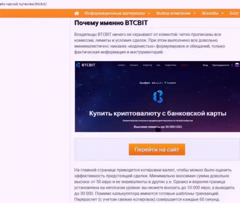 Вторая часть информационного материала с анализом условий сотрудничества обменного онлайн пункта BTCBit Net на интернет-портале Eto-Razvod Ru
