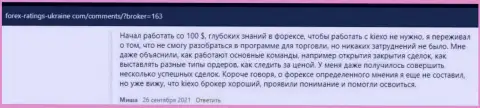 Мнения трейдеров относительно работы и условий для совершения сделок Forex брокерской компании KIEXO на веб-сервисе forex-ratings-ukraine com