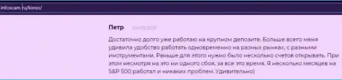 Еще один достоверный отзыв биржевого игрока ФОРЕКС дилинговой организации Kiexo Com на сайте infoscam ru