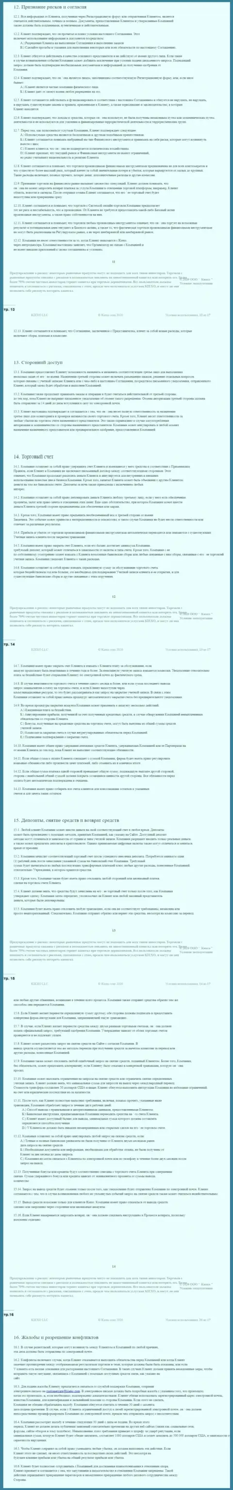 Пользовательское соглашение ФОРЕКС дилинговой организации Киехо ЛЛК (часть третья)